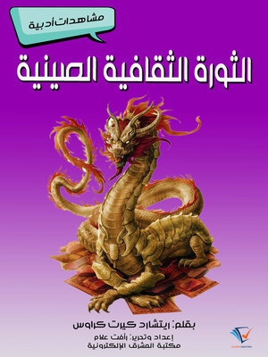 cover image of الثورة الثقافية الصينية